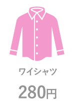 ロイヤル仕上げは200円から ワイシャツ
